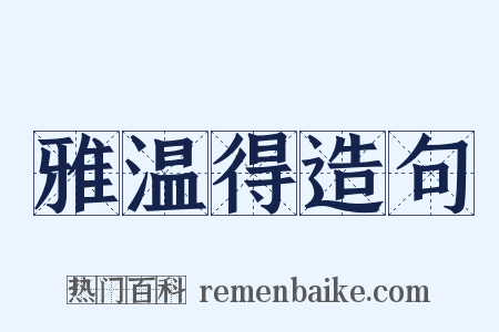 雅温得造句是什么意思的图片